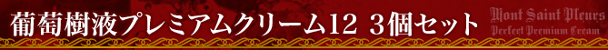 葡萄樹液プレミアムクリーム12商品ページタイトル3