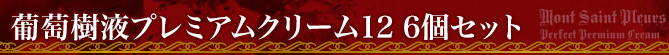 葡萄樹液プレミアムクリーム12商品ページタイトル6