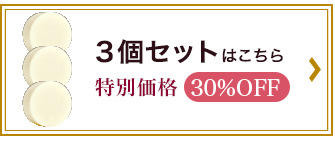 初採れ樹液の生せっけん 3個セット