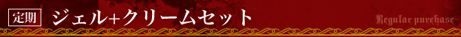 ジェル+クリームセット 商品ページタイトル1