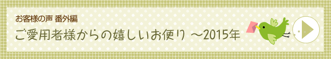 葡萄樹液シリーズご愛用者様からのうれしいお便り〜2015