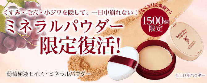 葡萄樹液モイストミネラルパウダー