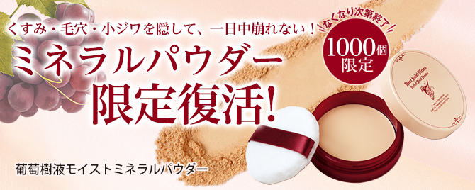 葡萄樹液モイストミネラルパウダー