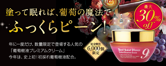 '葡萄樹液プレミアムクリーム９