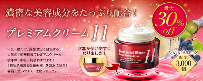葡萄樹液プレミアムクリーム11