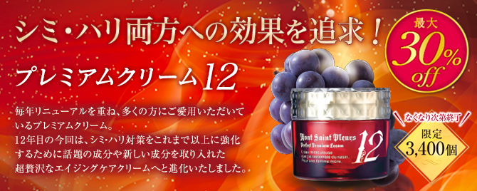 '葡萄樹液プレミアムクリーム12