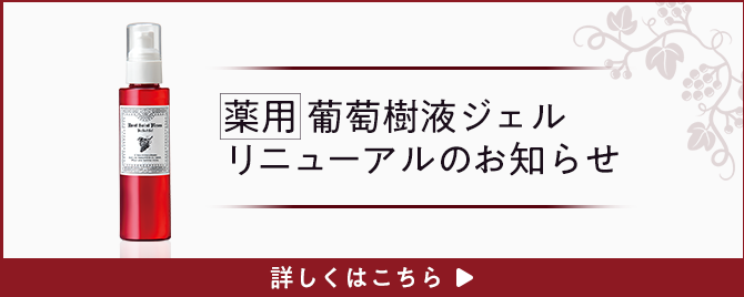 '葡萄樹液ジェルリニューアルのお知らせ