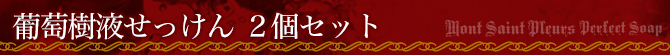 葡萄樹液せっけん２個セット商品ページタイトル
