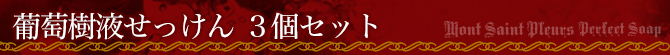葡萄樹液せっけん3個セット商品ページタイトル