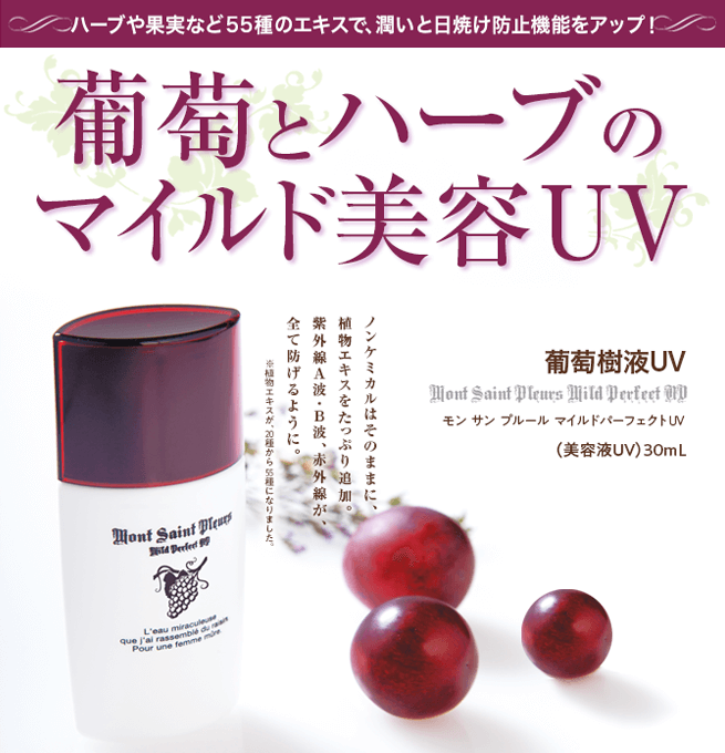葡萄樹液UV商品ページ1